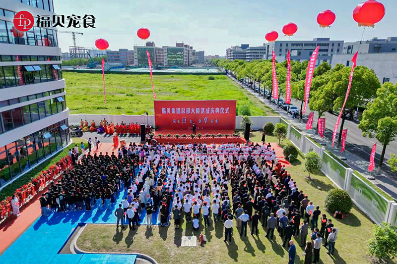 企業(yè)活動(dòng)|凝心「巨」力  創(chuàng)「享」未來(lái)——福貝集團(tuán)總部中心大樓落成儀式圓滿禮成