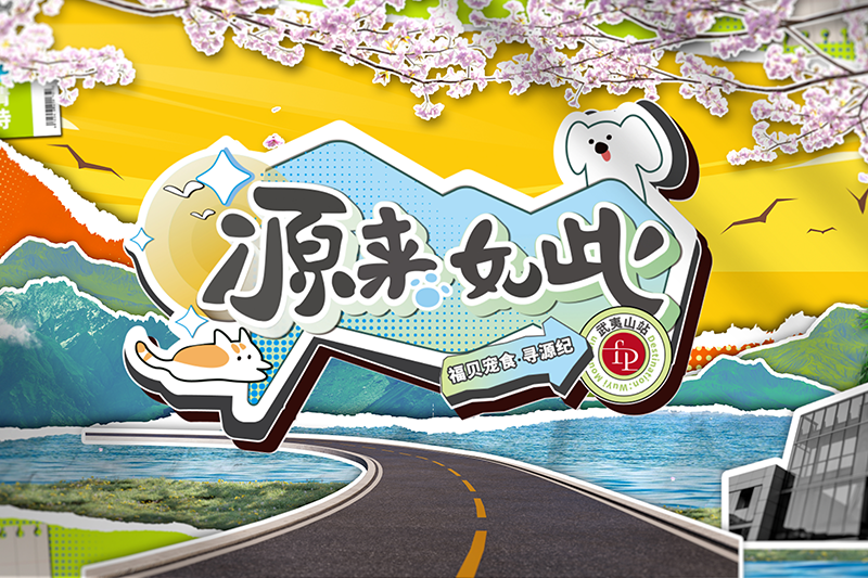 打破常規(guī)，用生動的方式傳遞價值——福貝寵食《尋源紀(jì)》微綜藝正式上線