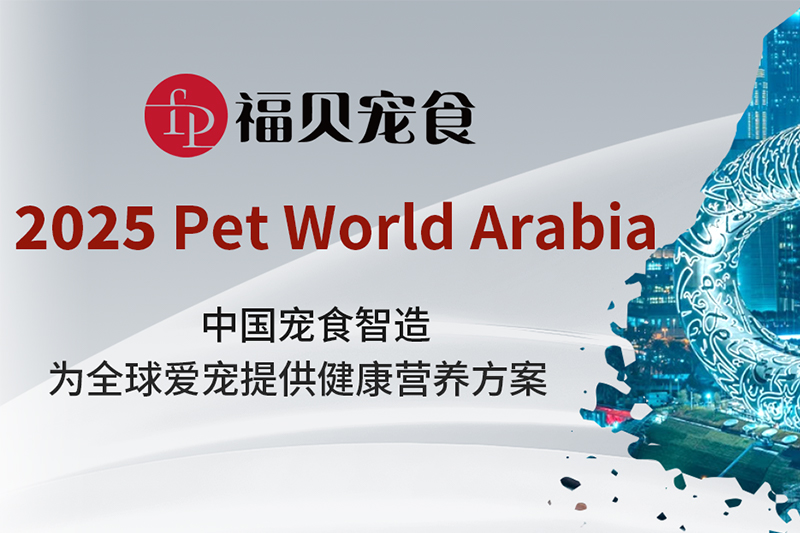 2025迪拜國際寵物展上的福貝寵食：以中國寵食智造，賦能全球寵物市場