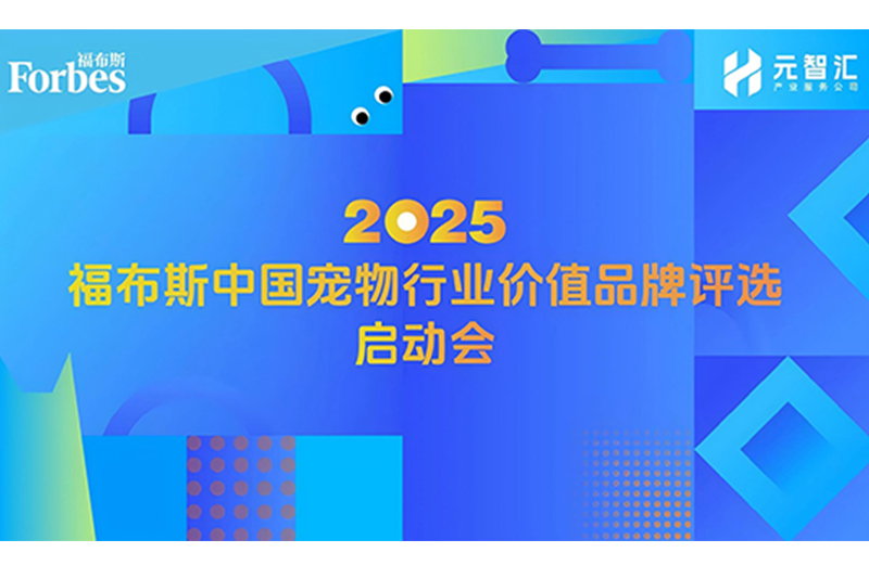 福布斯中國首次啟動寵物行業(yè)價值品牌評選！福貝寵食董事長出席啟動會并發(fā)表主題演講