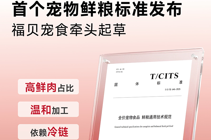 告別“無標(biāo)準(zhǔn)”！福貝寵食牽頭制定首個鮮糧團(tuán)標(biāo)